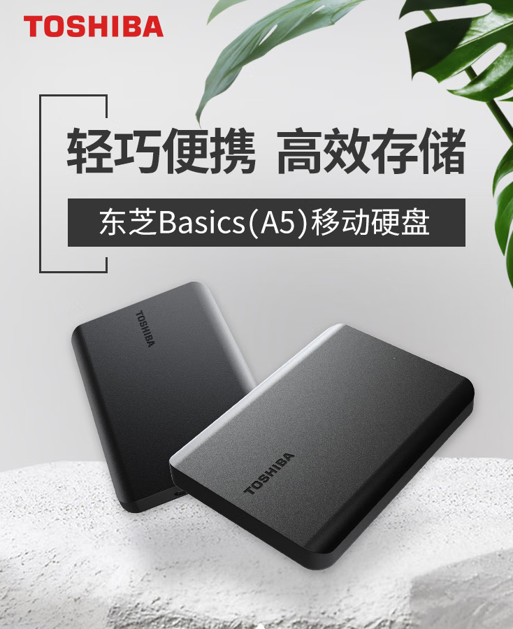 輕巧便攜 高效存儲(chǔ) 東芝新小黑A5 4TB移動(dòng)硬盤(pán)眾測(cè)招募