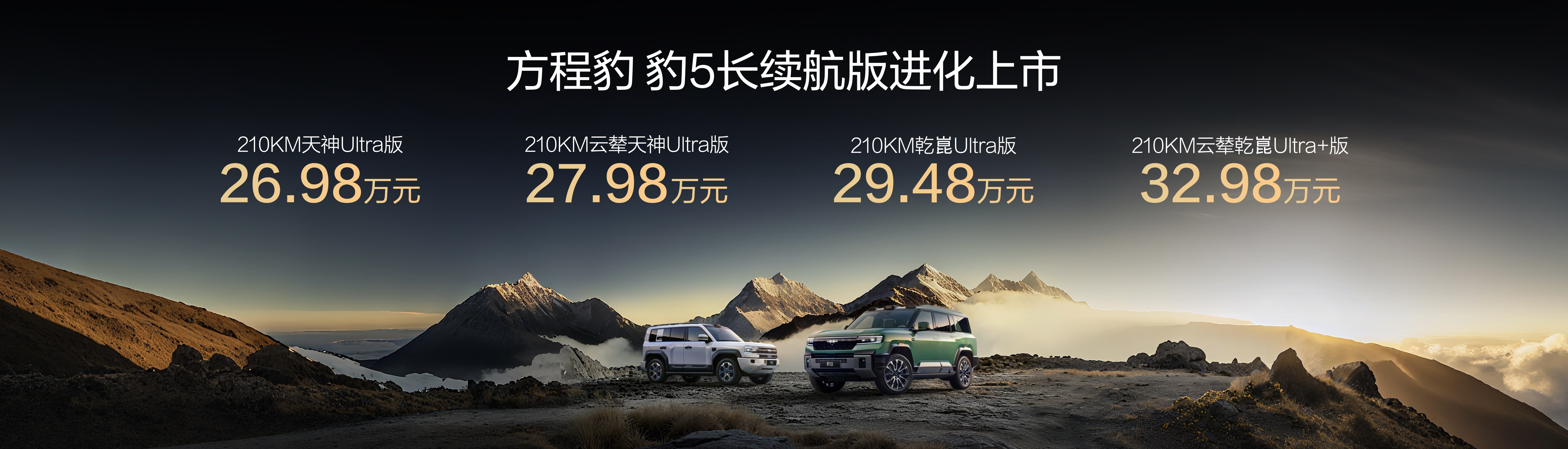 豹5長續航版本，豹8大五座版，方程豹秋季新品正式上市