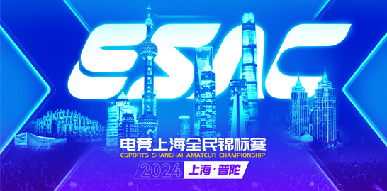 電競上海全民錦標賽,等你來記錄。線下活動報名帖