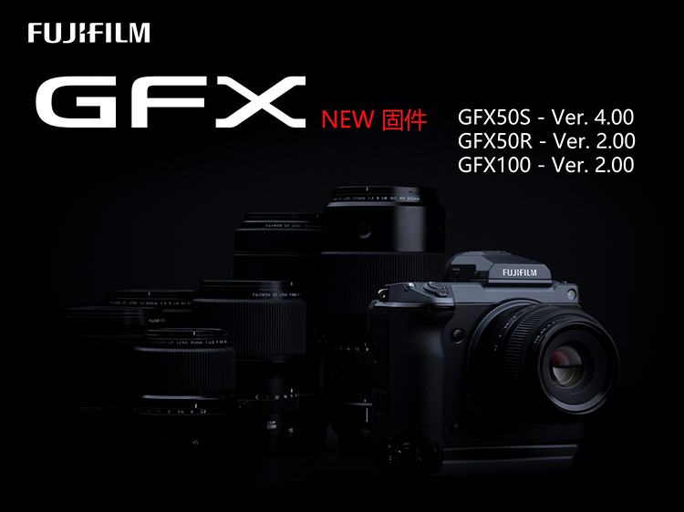 2020.6.30 GFX固件升級新聞稿件.jpg